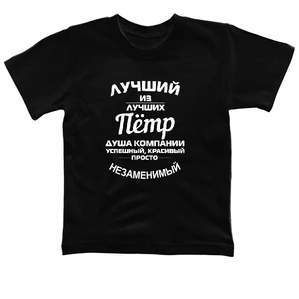 Детская футболка Пётр лучший