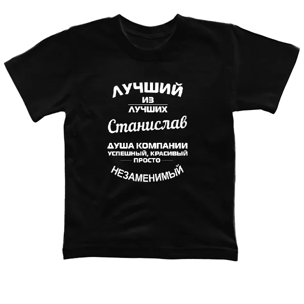 Детская футболка Станислав лучший