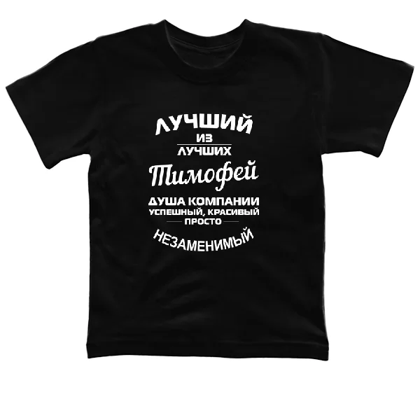 Детская футболка Тимофей лучший
