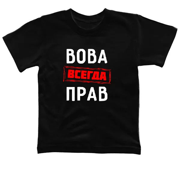 Детская футболка Вова всегда прав