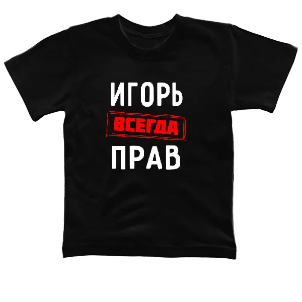 Детская футболка Игорь всегда прав