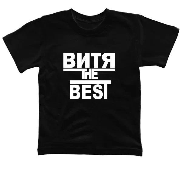 Детская футболка Витя the Best