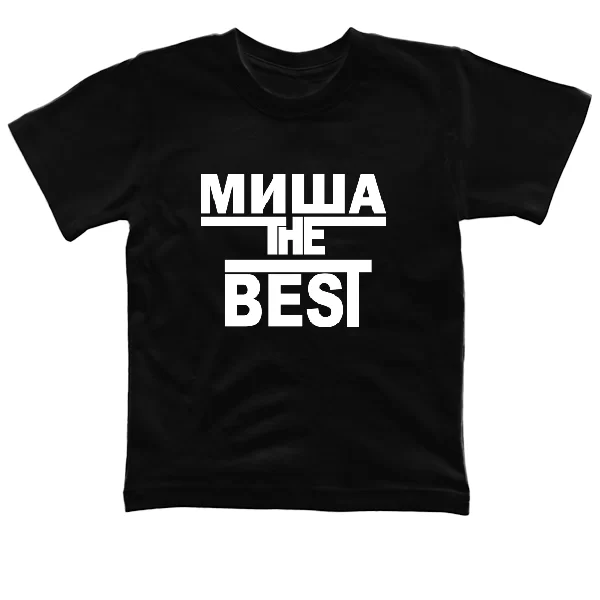 Детская футболка Миша the Best