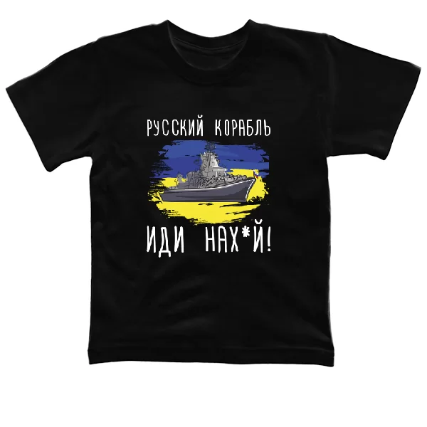 Дитяча футболка Русский корабль иди нах_й