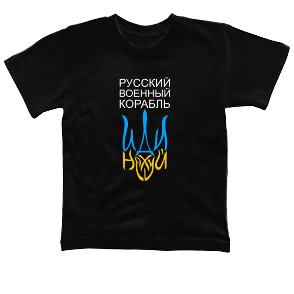 Дитяча футболка Русский военный корабль иди на..