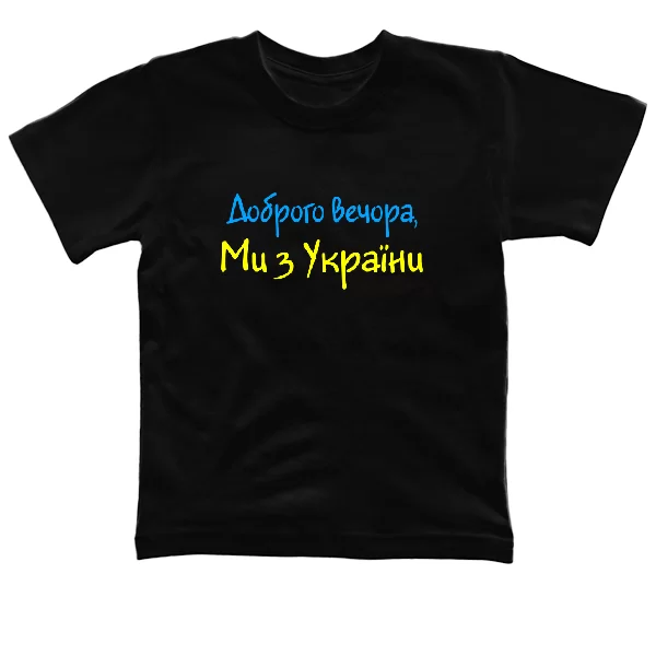 Детская футболка Напис Доброго вечора Ми з України