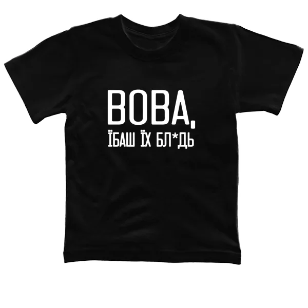 Дитяча футболка Вова їбаш їх