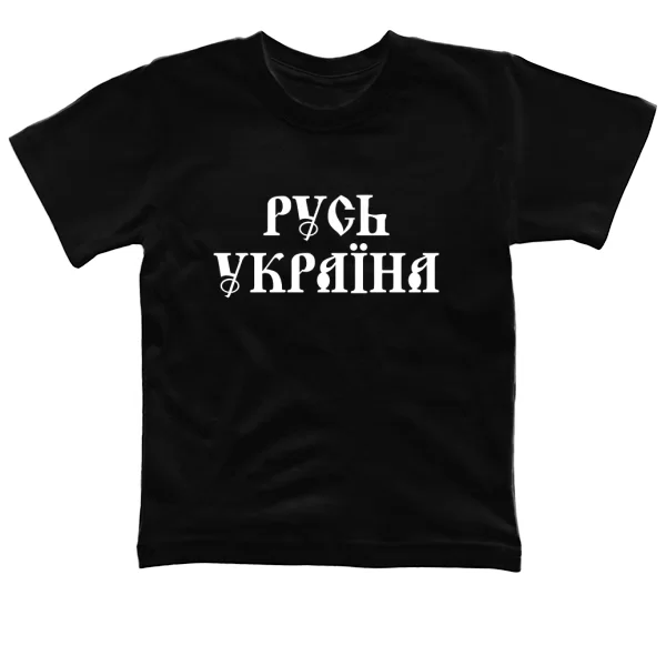 Детская футболка Русь Україна