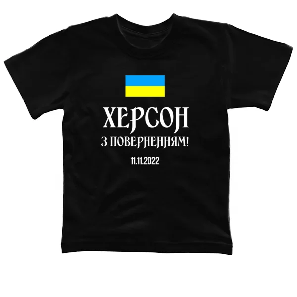 Дитяча футболка Херсон 11.11.2022