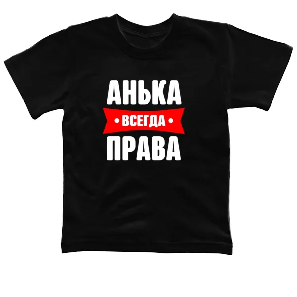 Детская футболка Анька всегда права