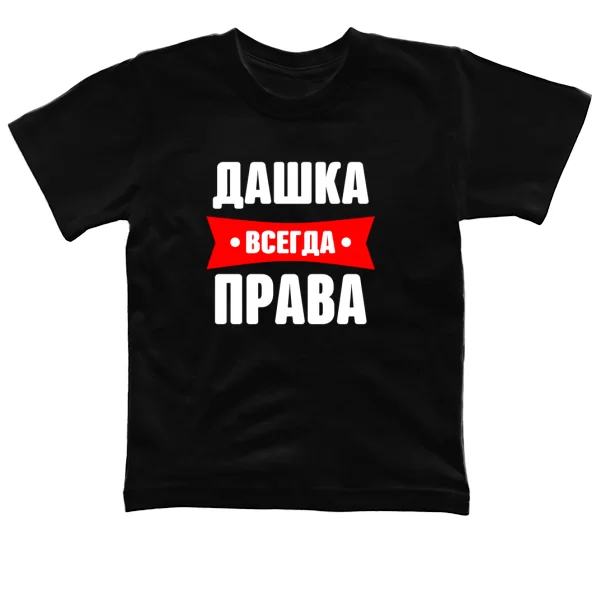 Детская футболка Дашка всегда права