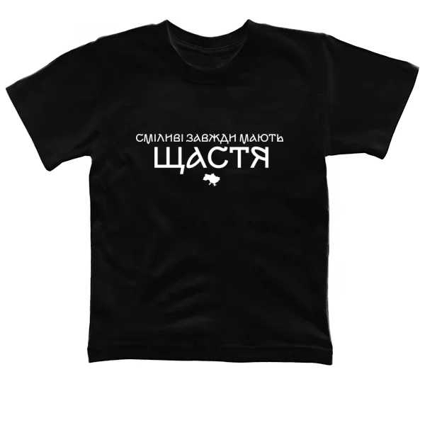 Детская футболка Смелые всегда имеют счастье