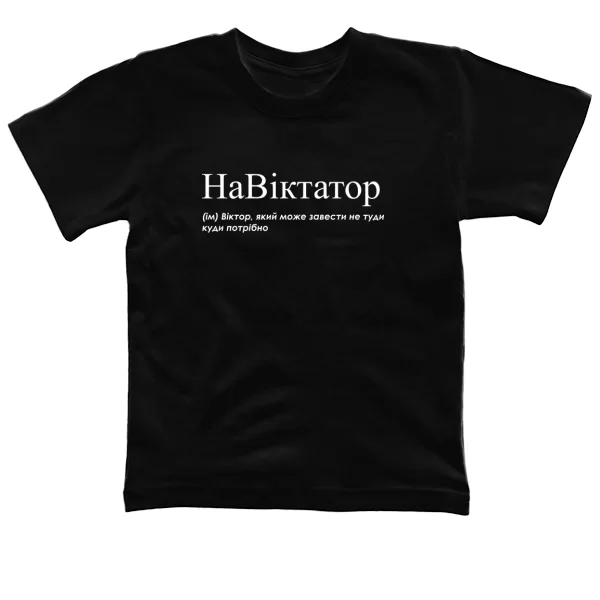Детская футболка для Виктора - "НаВіктатор"