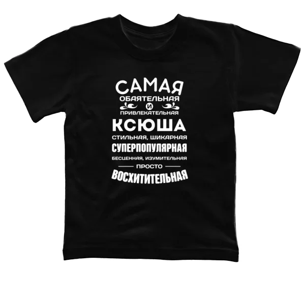 Детская футболка с именем Ксюша