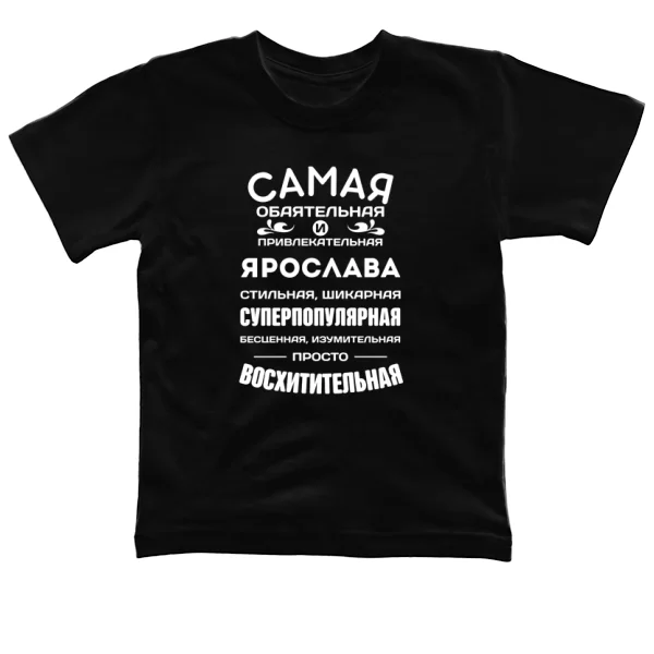 Детская футболка с именем Ярослава