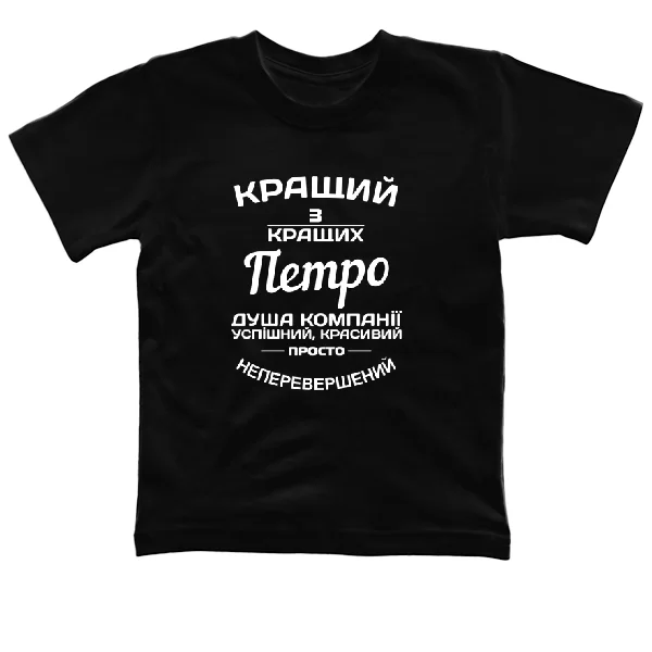 Дитяча футболка Петро кращий
