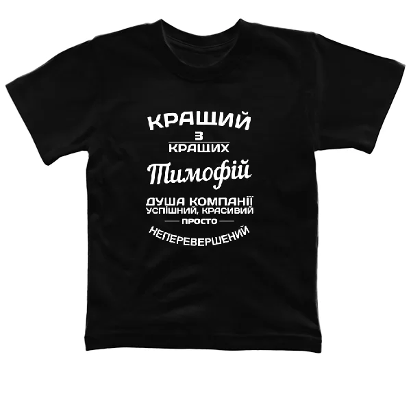 Дитяча футболка Тимофій кращий