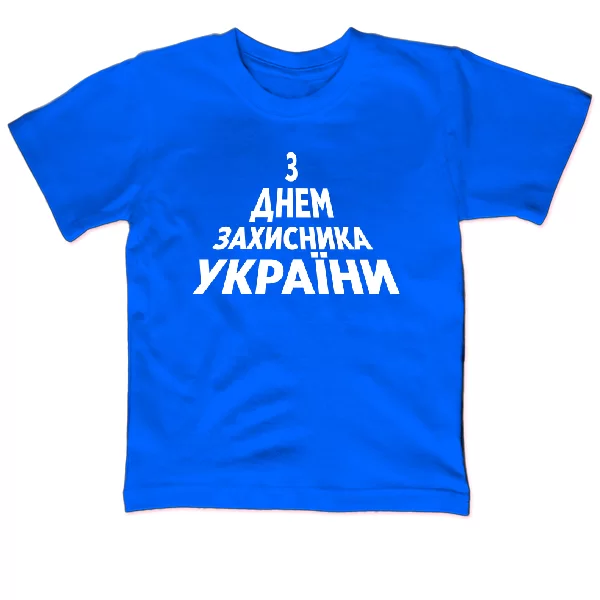 Дитяча футболка З Днем Захисника України