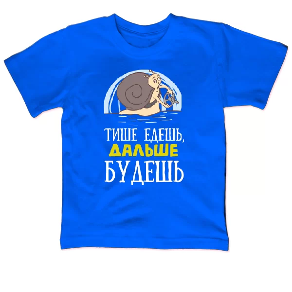 Дитяча футболка Тихіше їдеш-Далі будеш.