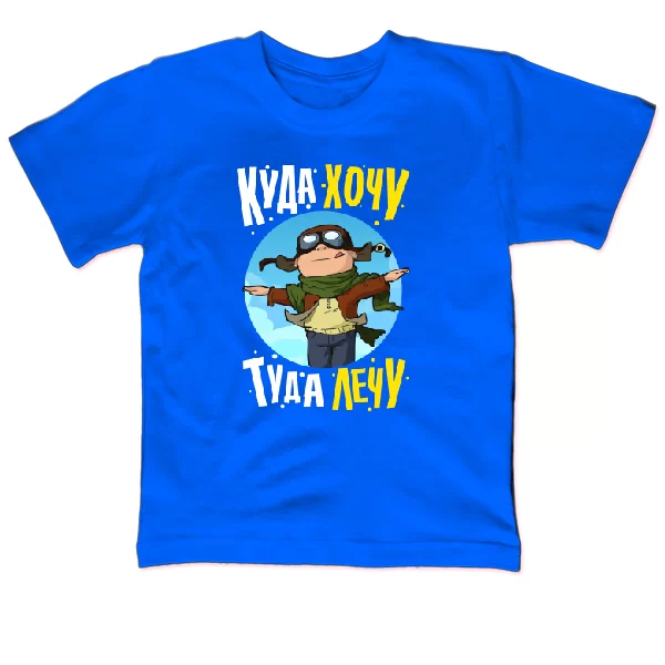 Детская футболка Куда хочу туда лечу