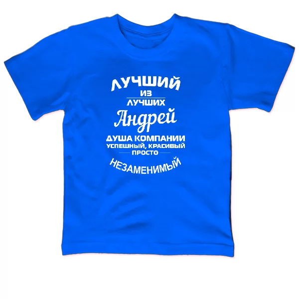 Детская футболка для Андрея