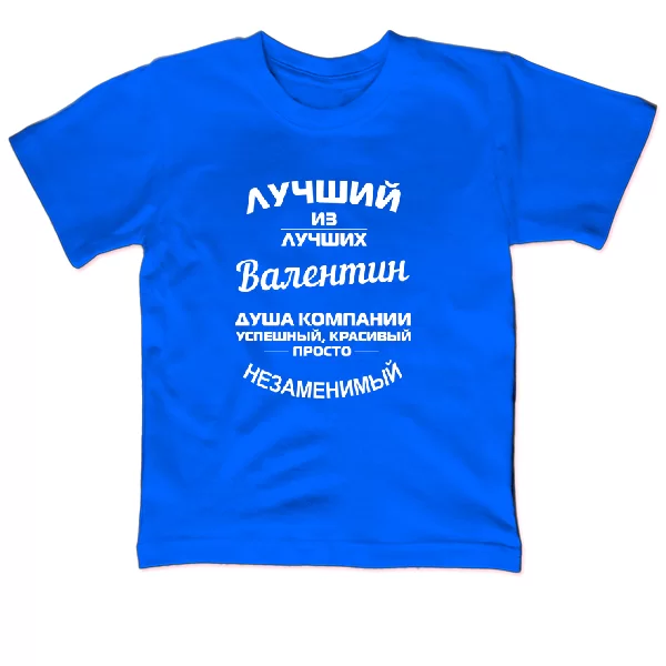 Детская футболка Валентин лучший