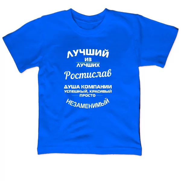 Детская футболка Ростислав лучший