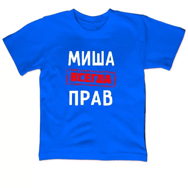 Детская футболка Миша всегда прав