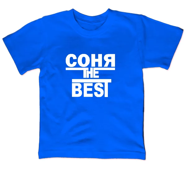Детская футболка Соня the Best