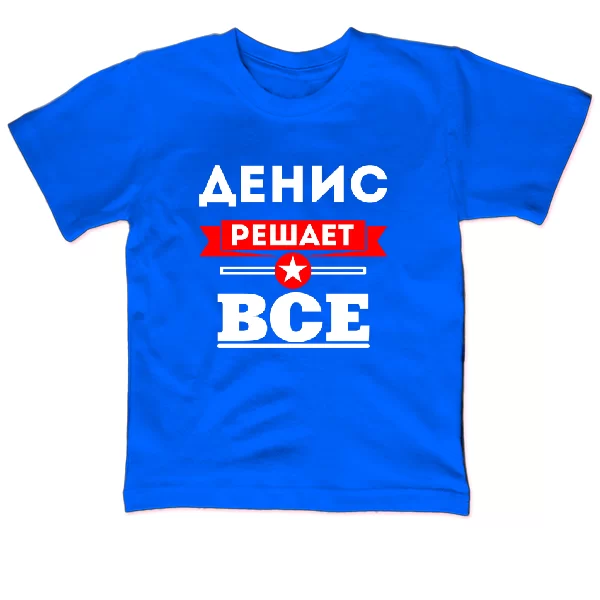Детская футболка Денис решает всё