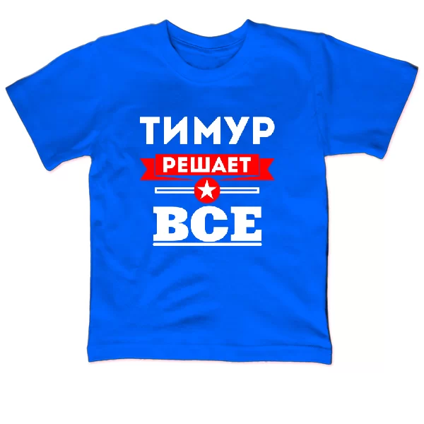 Детская футболка Тимур решает всё