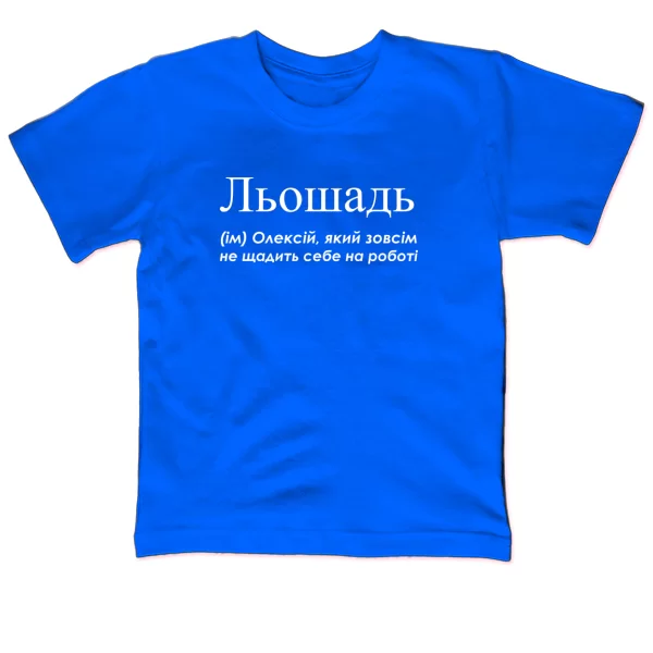 Детская футболка для Алексея - Льошадь