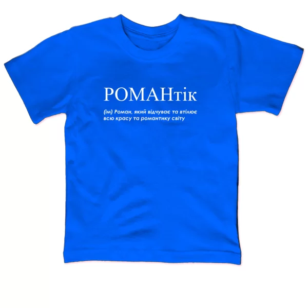 Детская футболка для Романа - "Романтік"