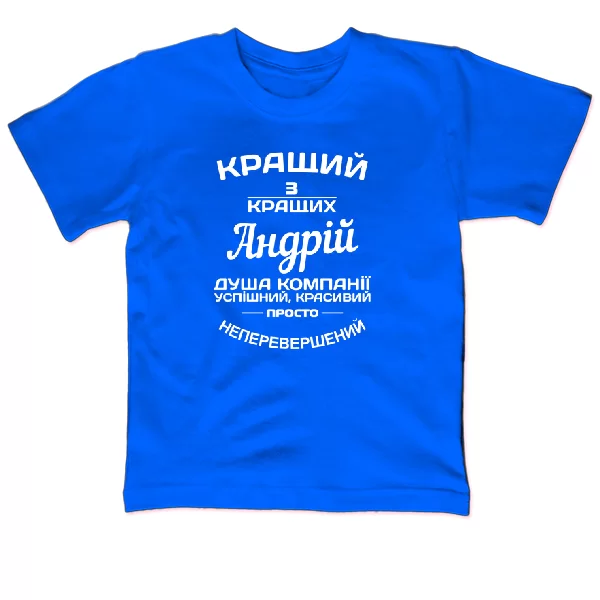 Дитяча футболка на подарунок Андрію 1193