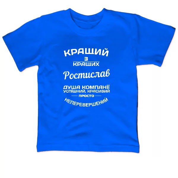 Дитяча футболка Ростислав кращий