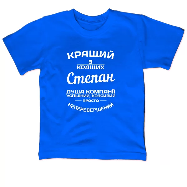 Дитяча футболка Степан кращий