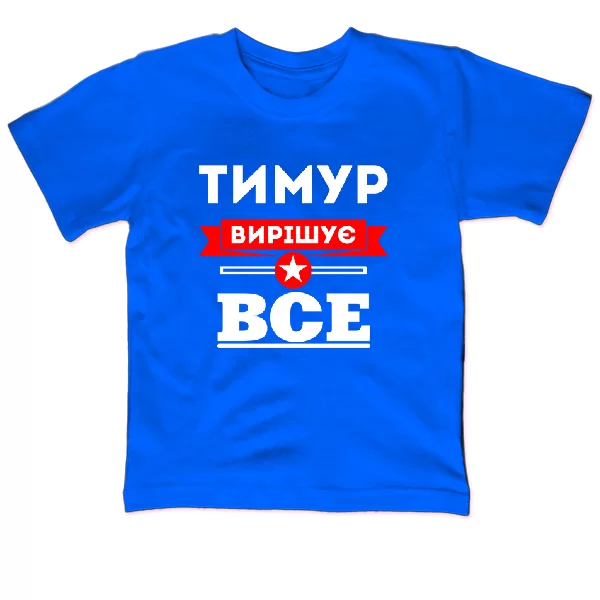 Дитяча футболка Тимур вирішує все