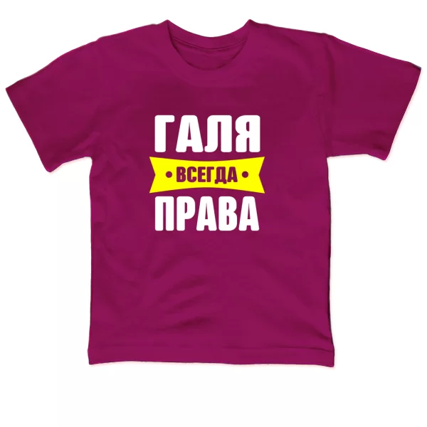 Детская футболка Галя всегда права