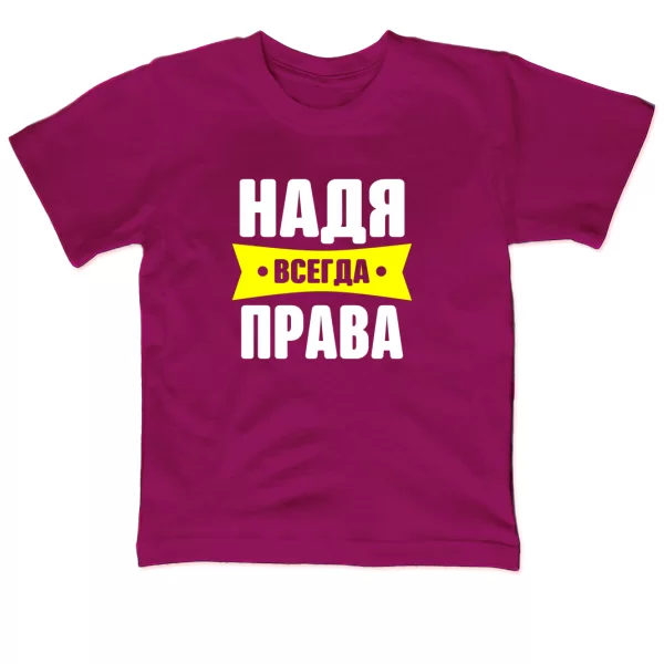 Детская футболка Надя всегда права