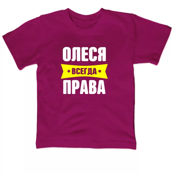 Детская футболка Олеся всегда права
