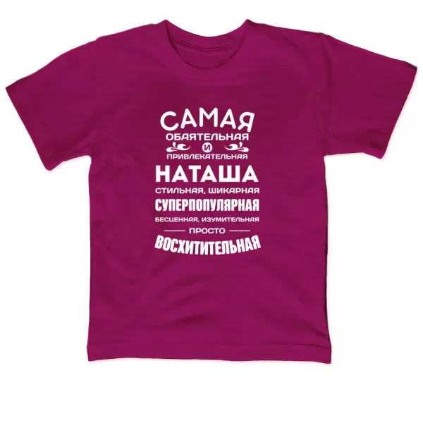 Детская футболка с именем Наташа