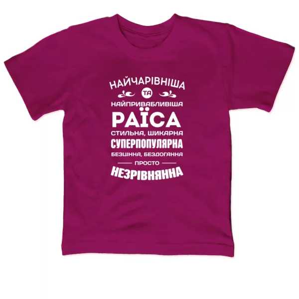 Дитяча футболка з іменем Раїса
