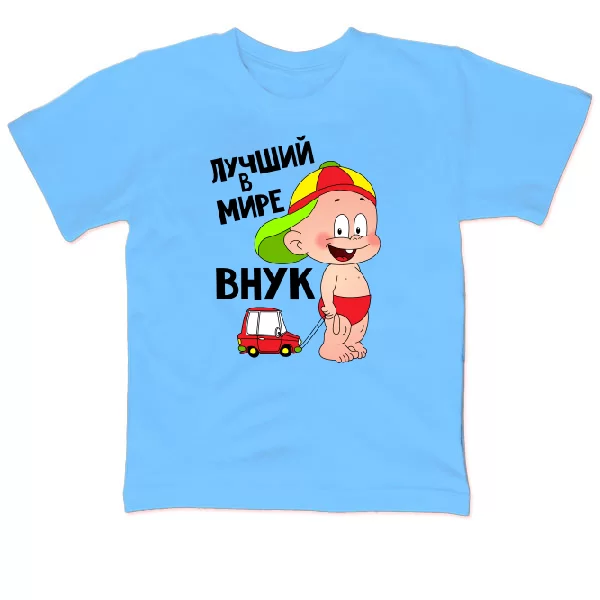 Детская футболка Лучший Внук 18006