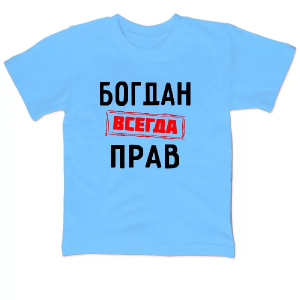 Детская футболка Богдан всегда прав
