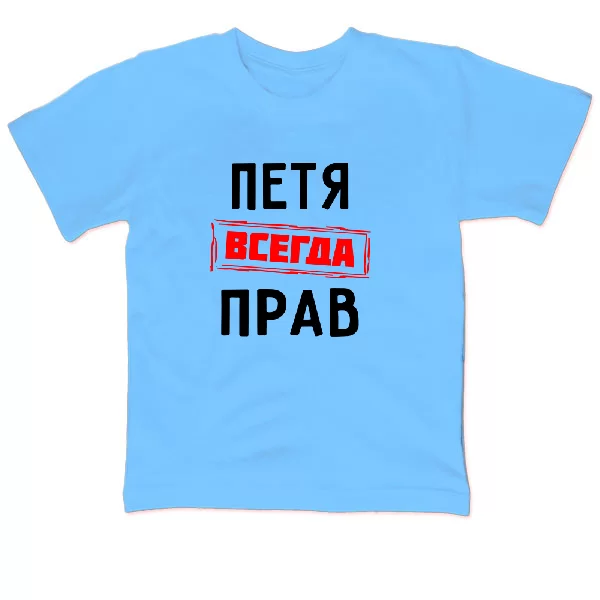 Детская футболка Петя всегда прав