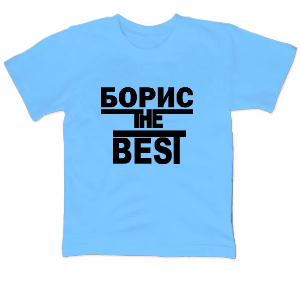 Детская футболка Борис the Best