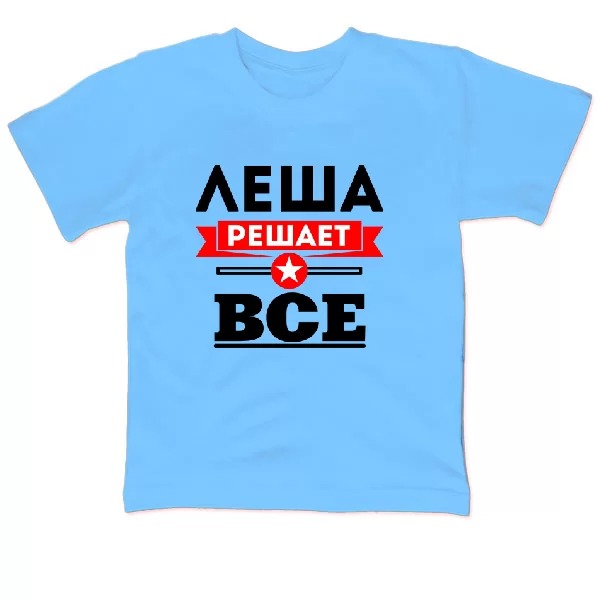 Детская футболка Лёша решает все