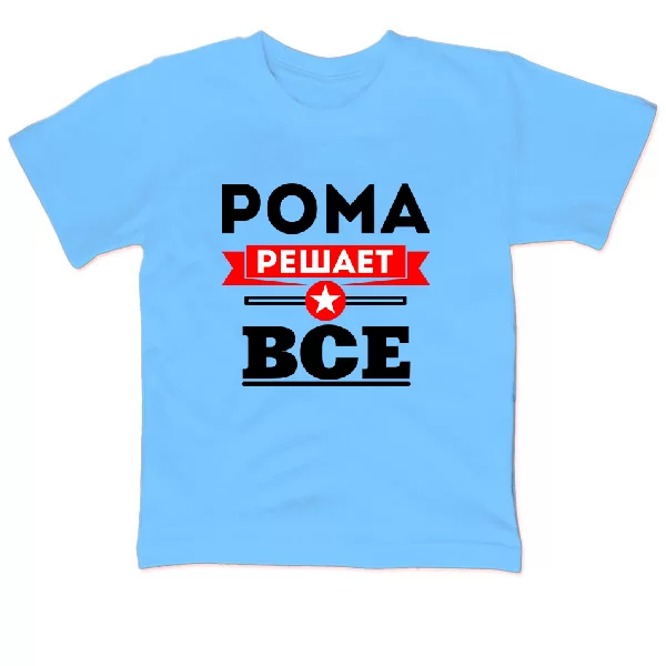 Детская футболка Рома решает всё