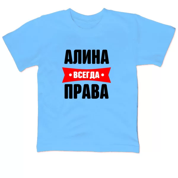 Детская футболка Алина всегда права