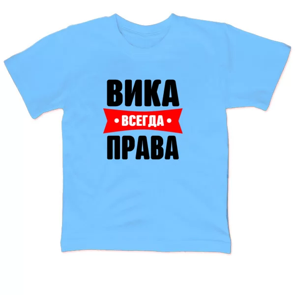 Детская футболка Вика всегда права
